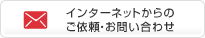 インターネットからのご依頼・お問い合わせ