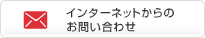 インターネットからのお問い合わせ