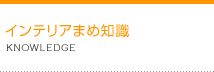 インテリアまめ知識