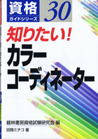 資格ガイドシリーズ30「知りたい！カラーコーディネーター」