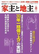 家主と地主2017年8月号に執筆させて頂きました