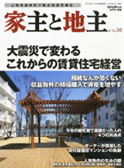 家主と地主　2011年　6月号 vol.36