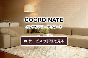 [COORDINATE] インテリアコーディネート