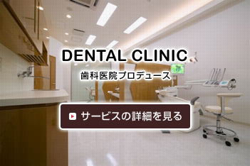 [DENTAL CLINIC] 歯科医院プロデュース