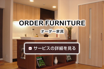 [ORDER FURNITURE] オーダー家具
