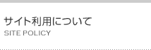 サイト利用について