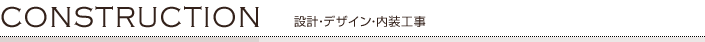 設計・デザイン・内装工事