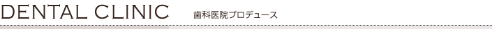 歯科医院プロデュース